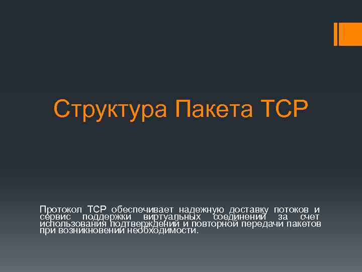  Структура Пакета TCP  Протокол TCP обеспечивает надежную доставку потоков и сервис поддержки