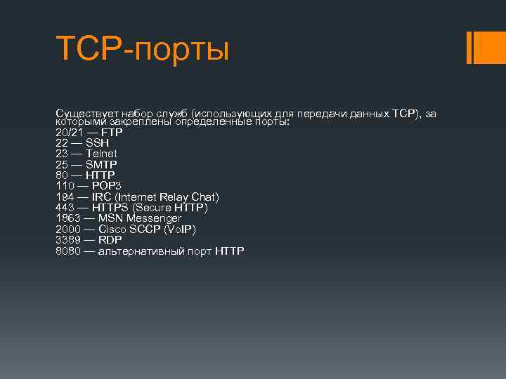 TCP-порты Существует набор служб (использующих для передачи данных TCP), за которыми закреплены определенные порты: