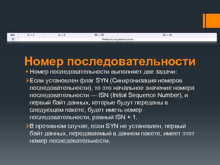 Номер последовательности § Номер последовательности выполняет две задачи: ØЕсли установлен флаг SYN (Синхронизация номеров