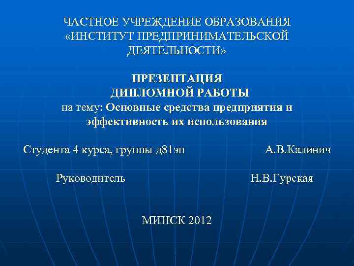   ЧАСТНОЕ УЧРЕЖДЕНИЕ ОБРАЗОВАНИЯ   «ИНСТИТУТ ПРЕДПРИНИМАТЕЛЬСКОЙ   ДЕЯТЕЛЬНОСТИ»  