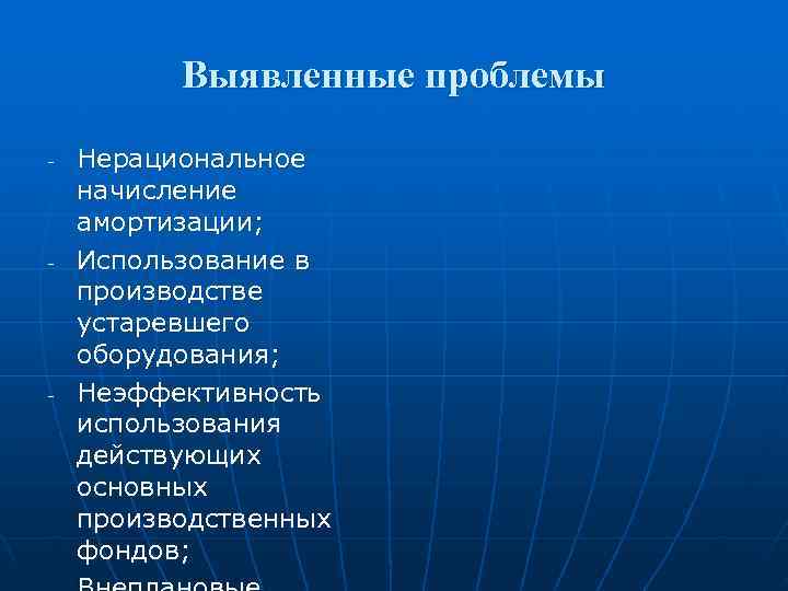    Выявленные проблемы -  Нерациональное начисление амортизации; -  Использование в