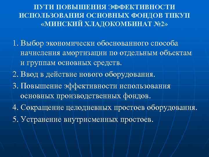   ПУТИ ПОВЫШЕНИЯ ЭФФЕКТИВНОСТИ ИСПОЛЬЗОВАНИЯ ОСНОВНЫХ ФОНДОВ ТПКУП  «МИНСКИЙ ХЛАДОКОМБИНАТ № 2»
