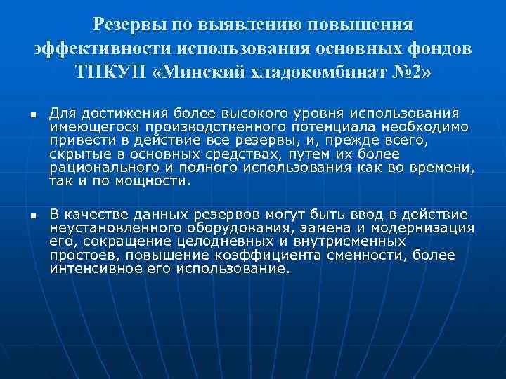  Резервы по выявлению повышения эффективности использования основных фондов ТПКУП «Минский хладокомбинат № 2»