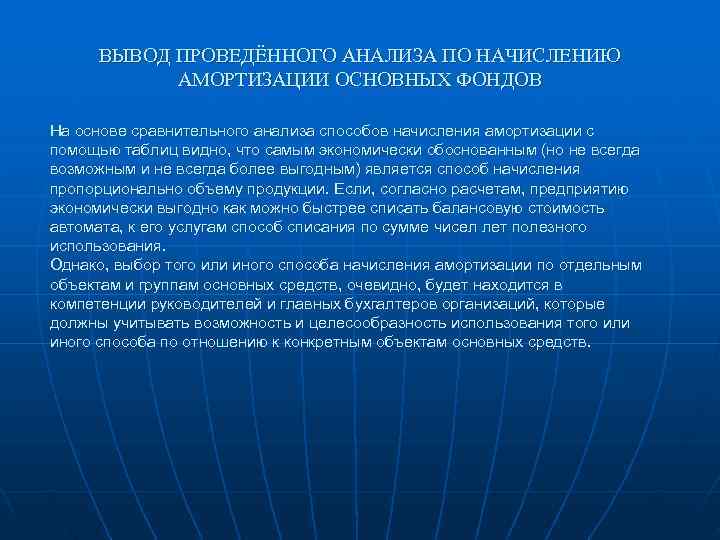  ВЫВОД ПРОВЕДЁННОГО АНАЛИЗА ПО НАЧИСЛЕНИЮ  АМОРТИЗАЦИИ ОСНОВНЫХ ФОНДОВ На основе сравнительного анализа