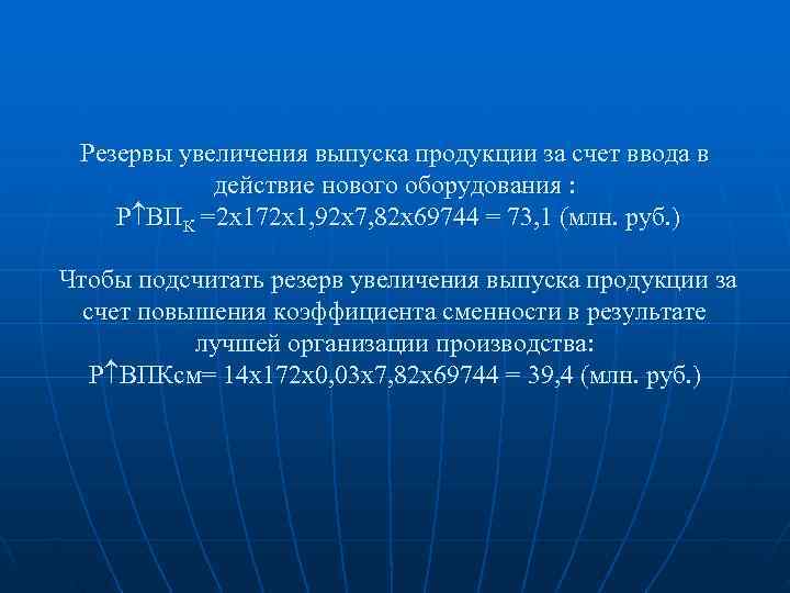  Резервы увеличения выпуска продукции за счет ввода в   действие нового оборудования