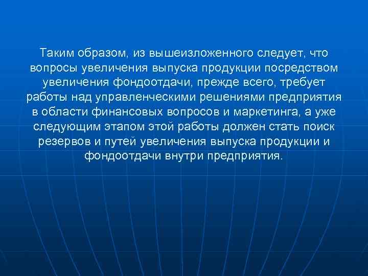   Таким образом, из вышеизложенного следует, что вопросы увеличения выпуска продукции посредством увеличения