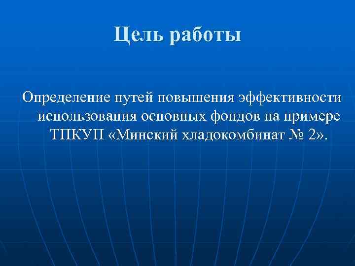   Цель работы Определение путей повышения эффективности использования основных фондов на примере 