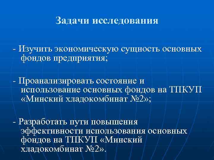    Задачи исследования - Изучить экономическую сущность основных  фондов предприятия; 