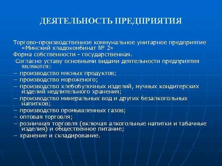  ДЕЯТЕЛЬНОСТЬ ПРЕДПРИЯТИЯ Торгово-производственное коммунальное унитарное предприятие «Минский хладокомбинат № 2» Форма собственности
