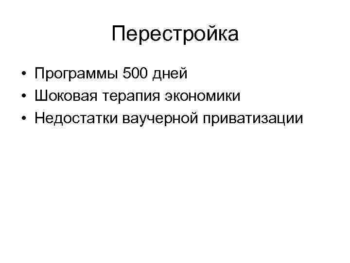 План 500 дней