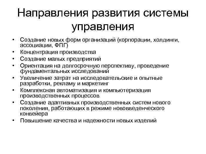  Направления развития системы  управления • Создание новых форм организаций (корпорации, холдинги, ассоциации,