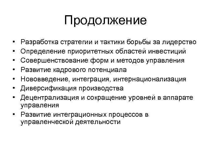    Продолжение • Разработка стратегии и тактики борьбы за лидерство • Определение
