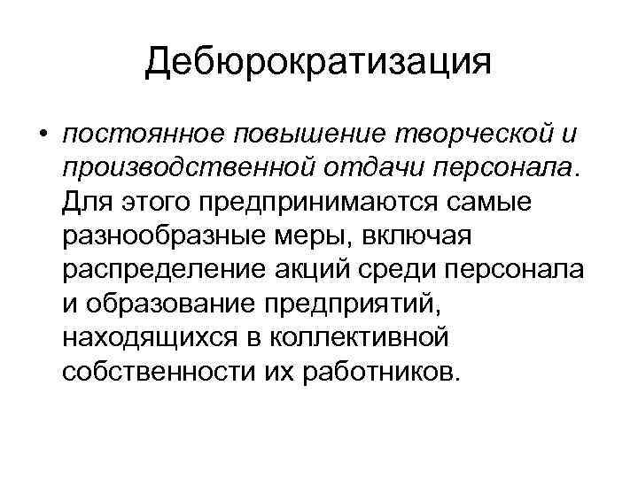   Дебюрократизация • постоянное повышение творческой и  производственной отдачи персонала. Для этого