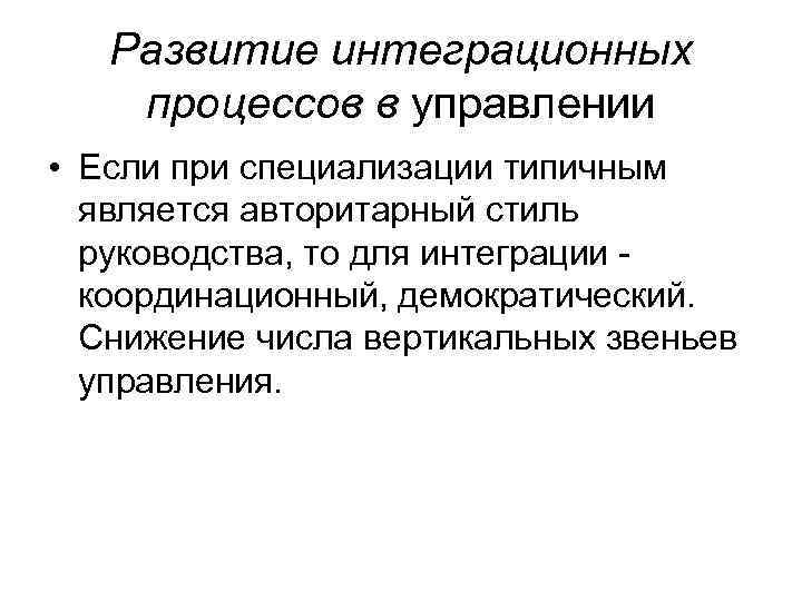   Развитие интеграционных процессов в управлении • Если при специализации типичным  является