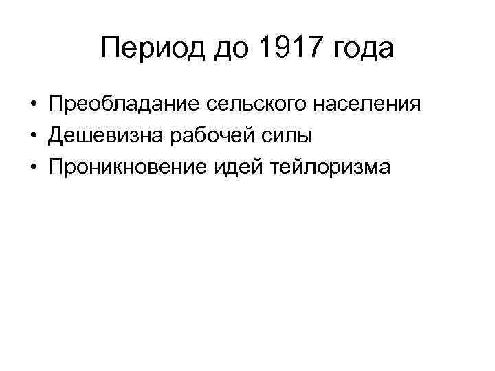  Период до 1917 года • Преобладание сельского населения • Дешевизна рабочей силы •