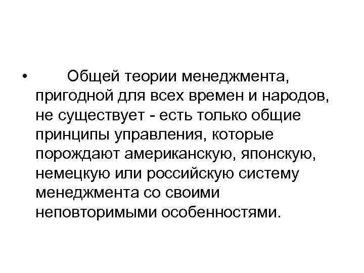  •   Общей теории менеджмента, пригодной для всех времен и народов, не