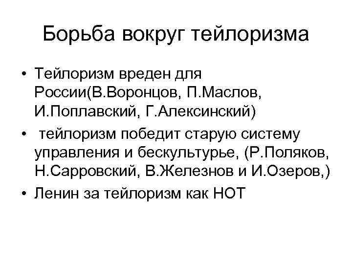  Борьба вокруг тейлоризма • Тейлоризм вреден для  России(В. Воронцов, П. Маслов, И.