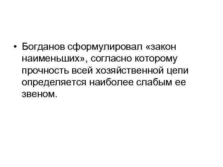  • Богданов сформулировал «закон  наименьших» , согласно которому  прочность всей хозяйственной