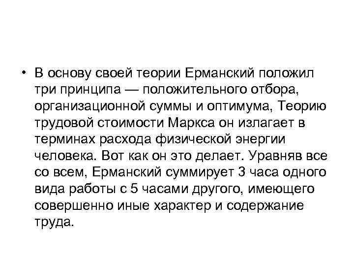  • В основу своей теории Ерманский положил  три принципа — положительного отбора,
