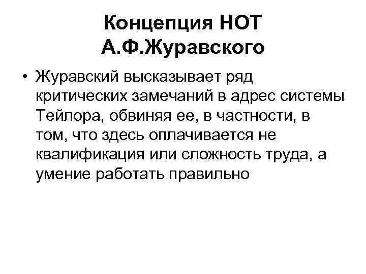    Концепция НОТ   А. Ф. Журавского • Журавский высказывает ряд