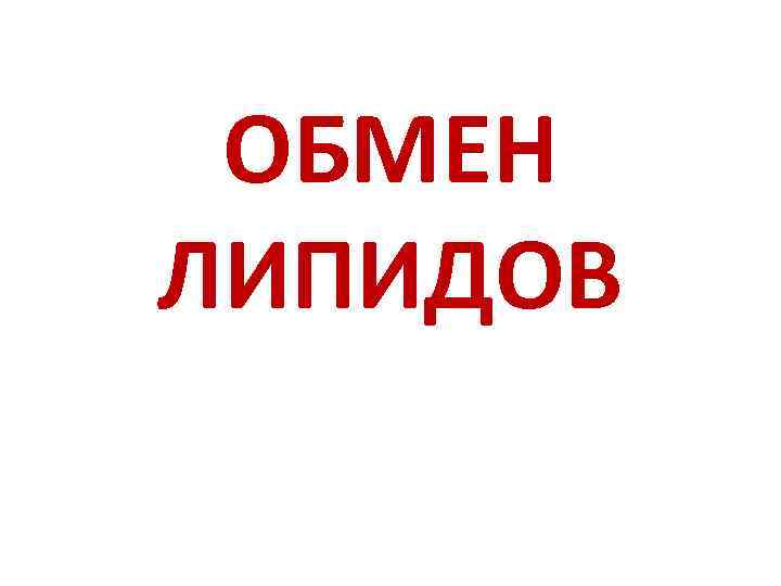  ОБМЕН ЛИПИДОВ 
