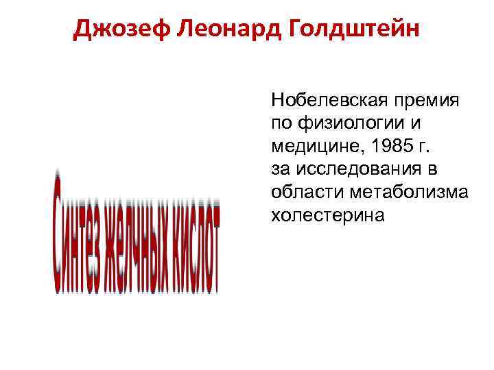 Джозеф Леонард Голдштейн    Нобелевская премия    по физиологии и