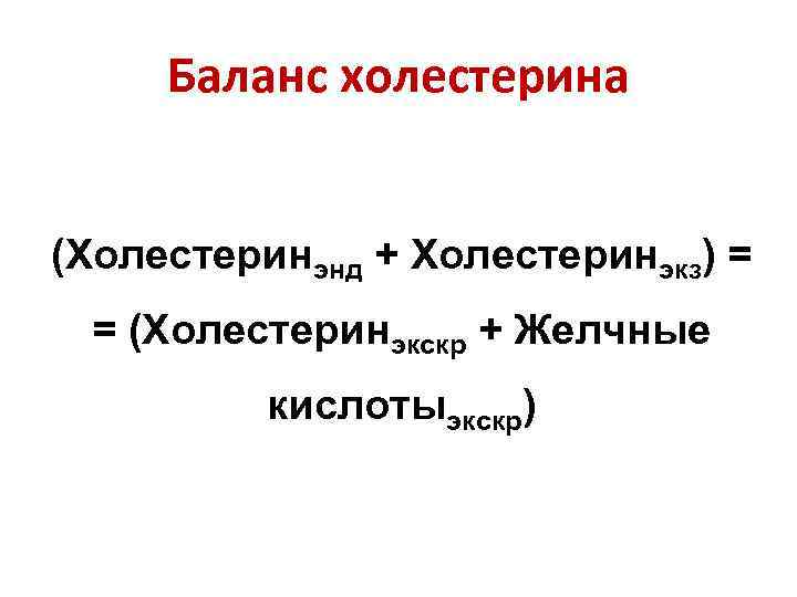  Баланс холестерина  (Холестеринэнд + Холестеринэкз) =  = (Холестеринэкскр + Желчные 