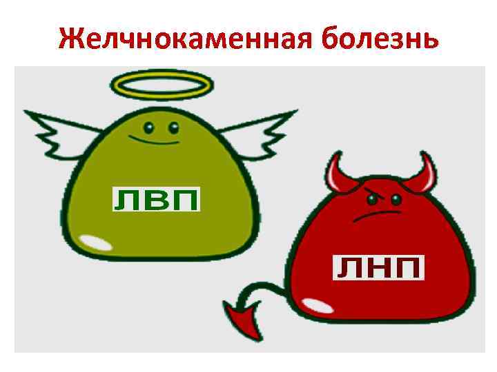 Желчнокаменная болезнь 