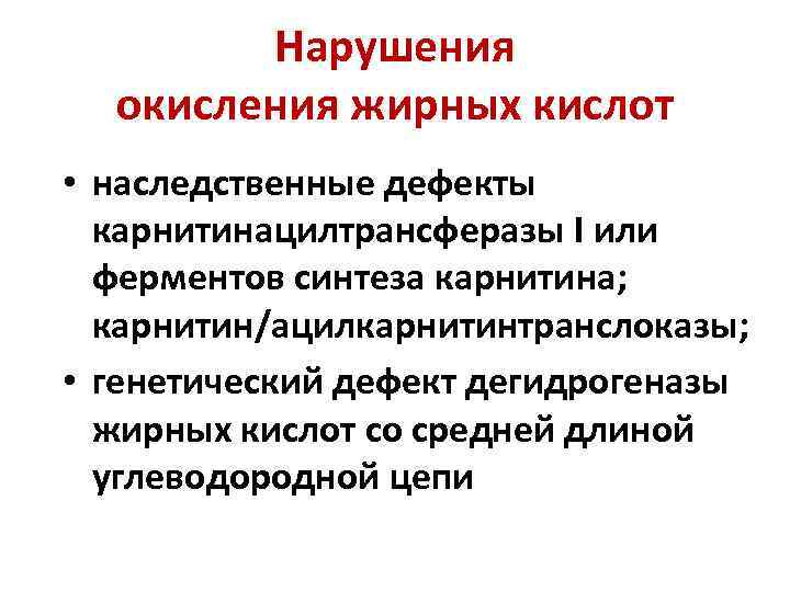   Нарушения  окисления жирных кислот • наследственные дефекты  карнитинацилтрансферазы I или