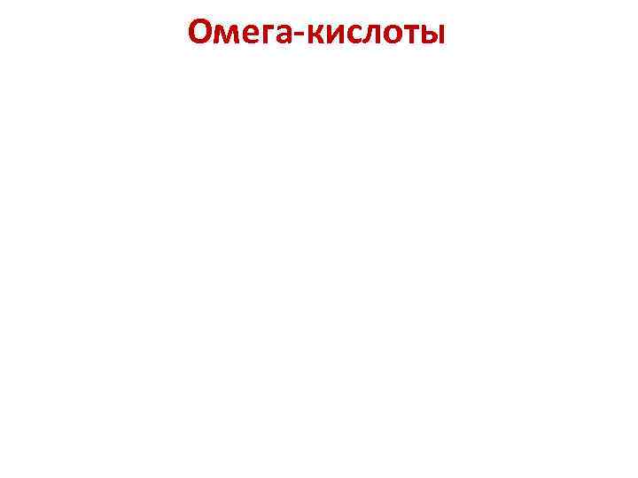 Омега-кислоты 