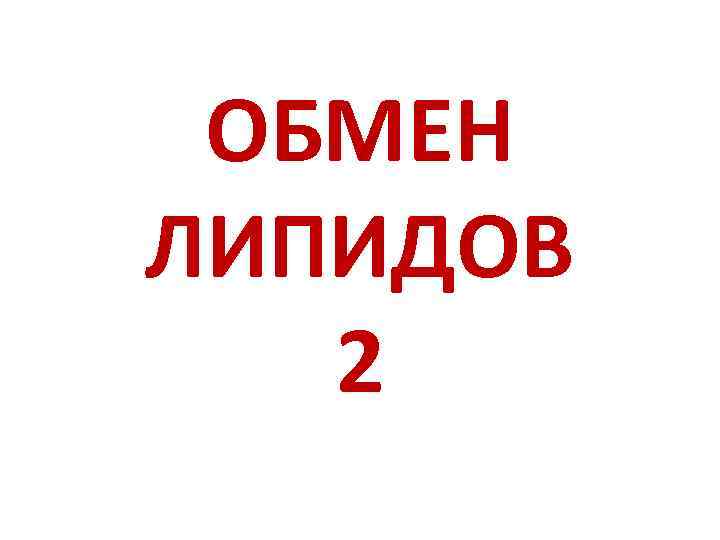 ОБМЕН ЛИПИДОВ  2 