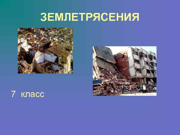   ЗЕМЛЕТРЯСЕНИЯ 7 класс 