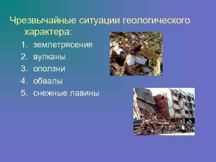 Чрезвычайные ситуации геологического характера:  1.  землетрясения  2.  вулканы  3.