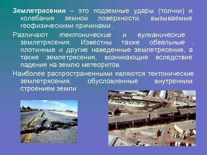 Землетрясения – это подземные удары (толчки) и  колебания земной поверхности,  вызываемые 