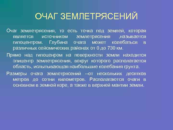   ОЧАГ ЗЕМЛЕТРЯСЕНИЙ Очаг землетрясения,  то есть точка под землей,  которая