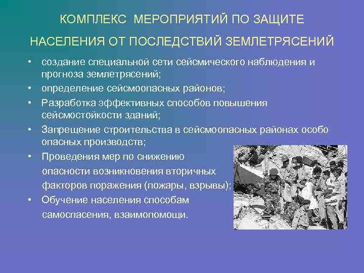  КОМПЛЕКС МЕРОПРИЯТИЙ ПО ЗАЩИТЕ НАСЕЛЕНИЯ ОТ ПОСЛЕДСТВИЙ ЗЕМЛЕТРЯСЕНИЙ     •