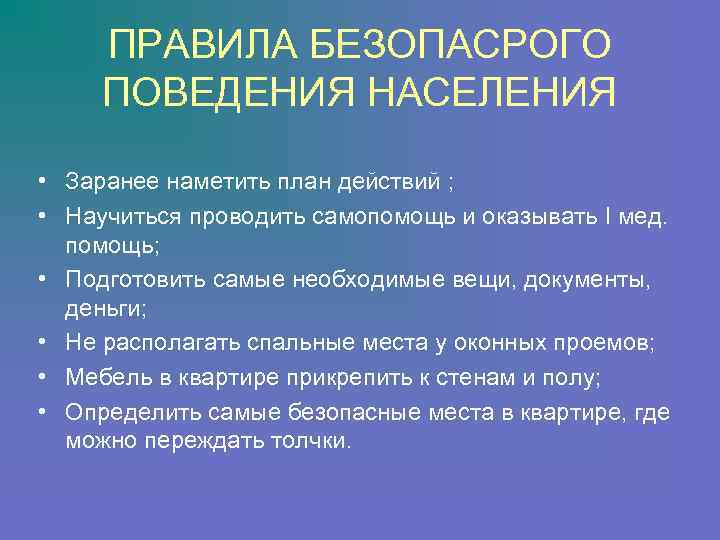  ПРАВИЛА БЕЗОПАСРОГО  ПОВЕДЕНИЯ НАСЕЛЕНИЯ  • Заранее наметить план действий ; 