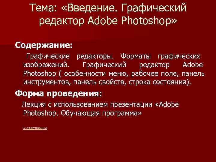   Тема:  «Введение. Графический  редактор Adobe Photoshop»  Содержание:  Графические