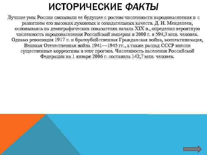    ИСТОРИЧЕСКИЕ ФАКТЫ Лучшие умы России связывали ее будущее с ростом численности