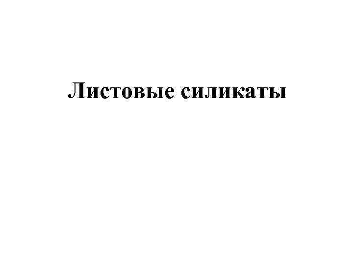 Листовые силикаты 