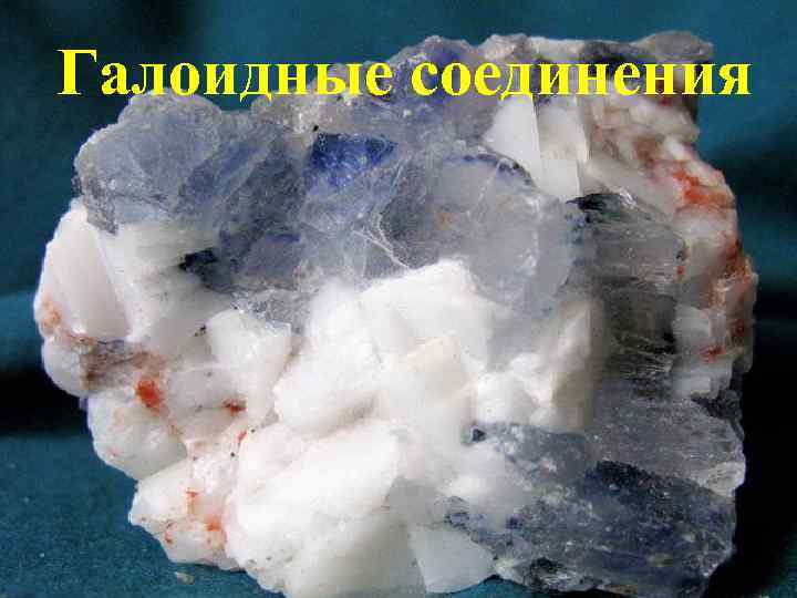 Галоидные соединения 