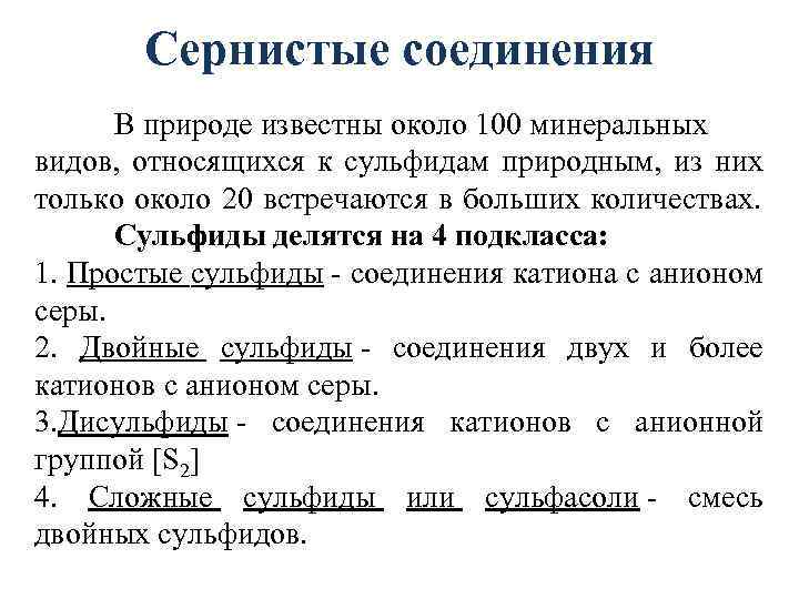 Сернистые соединения В природе известны около 100 минеральных видов, относящихся к сульфидам природным, из