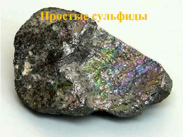 Простые сульфиды 