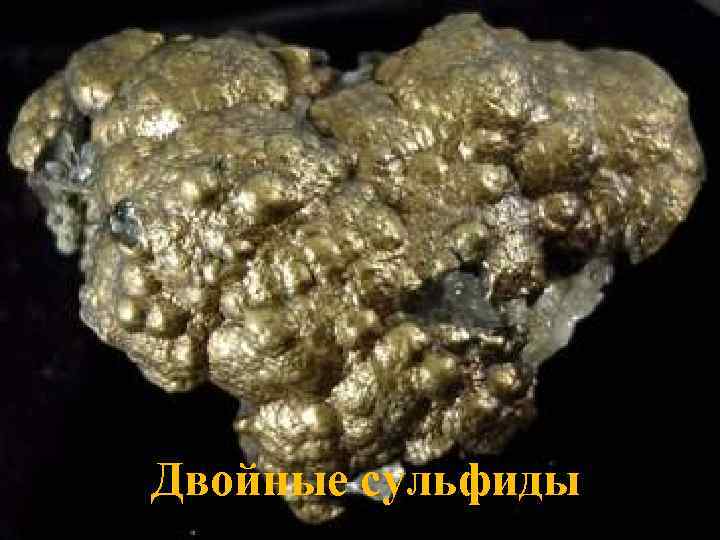 Двойные сульфиды 