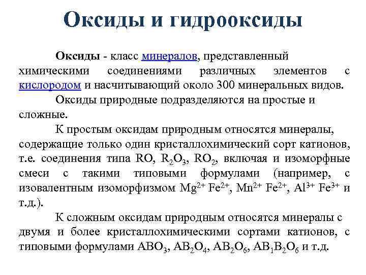 Оксиды и гидрооксиды Оксиды - класс минералов, представленный химическими соединениями различных элементов с кислородом