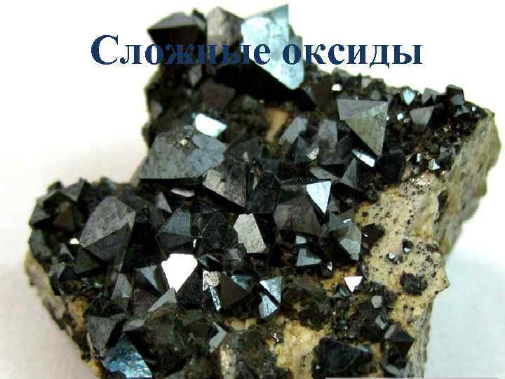 Сложные оксиды 