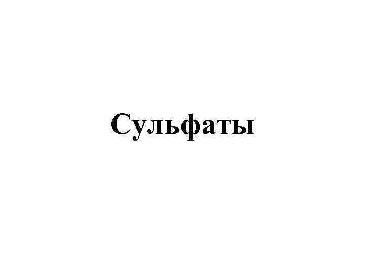 Сульфаты 