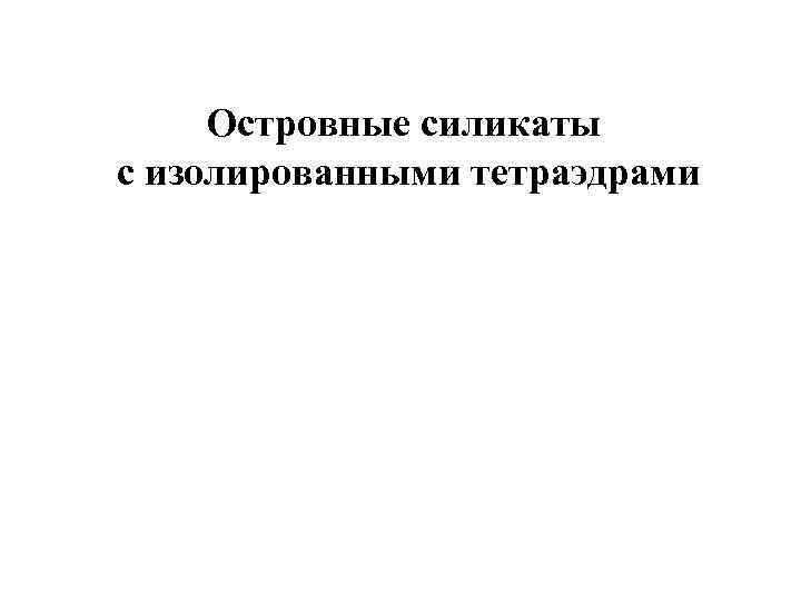 Островные силикаты с изолированными тетраэдрами 