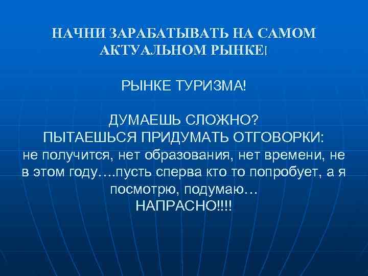   НАЧНИ ЗАРАБАТЫВАТЬ НА САМОМ   АКТУАЛЬНОМ РЫНКЕ!    РЫНКЕ