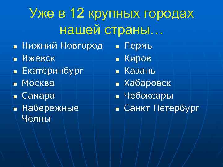  Уже в 12 крупных городах   нашей страны… n  Нижний Новгород